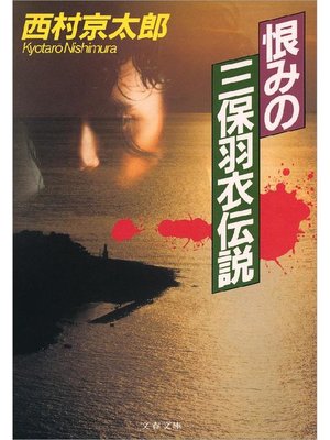 cover image of 恨みの三保羽衣伝説